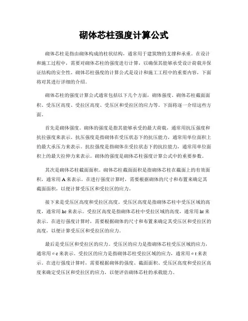 砌体芯柱强度计算公式