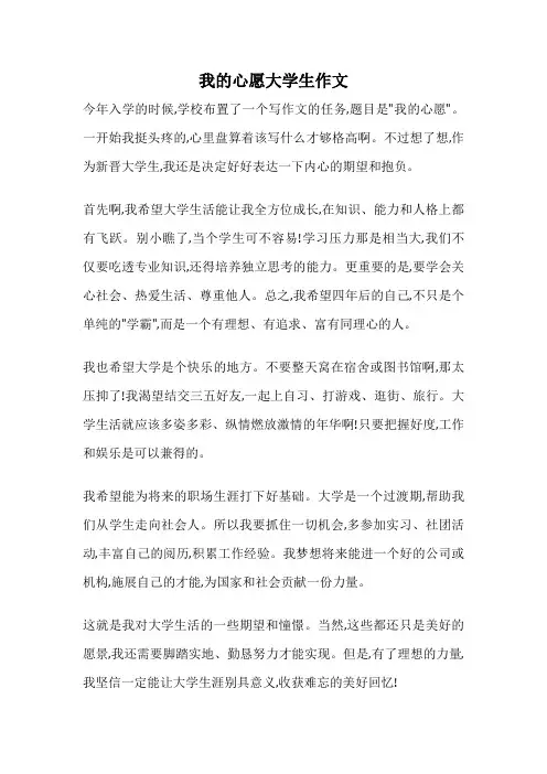 我的心愿大学生作文