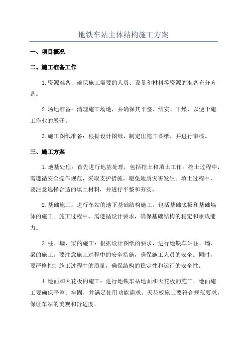 地铁车站主体结构施工方案