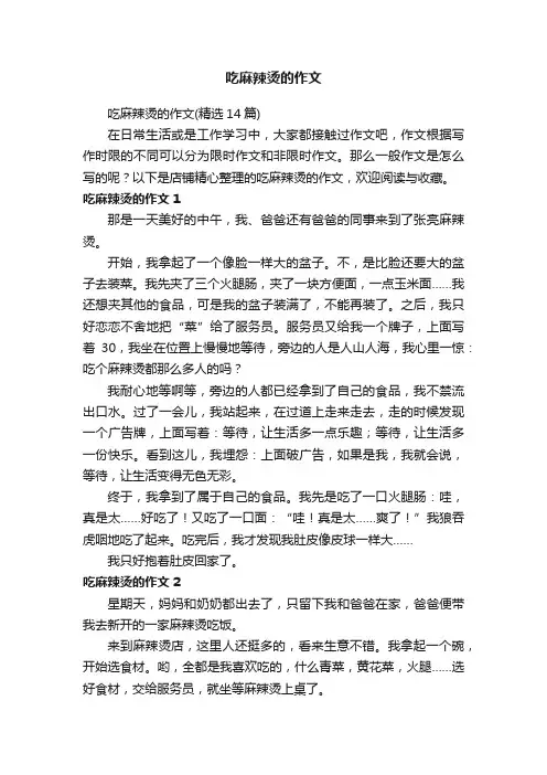 吃麻辣烫的作文