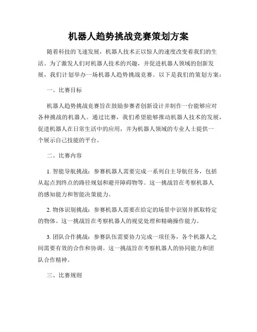 机器人趋势挑战竞赛策划方案