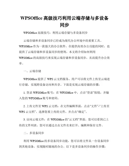 WPSOffice高级技巧利用云端存储与多设备同步