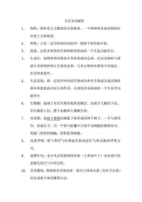 普通生物学专有名词解析