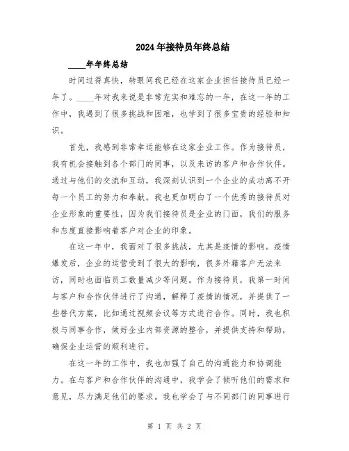 2024年接待员年终总结