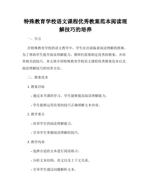特殊教育学校语文课程优秀教案范本阅读理解技巧的培养