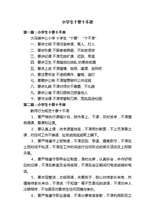 小学生十要十不准