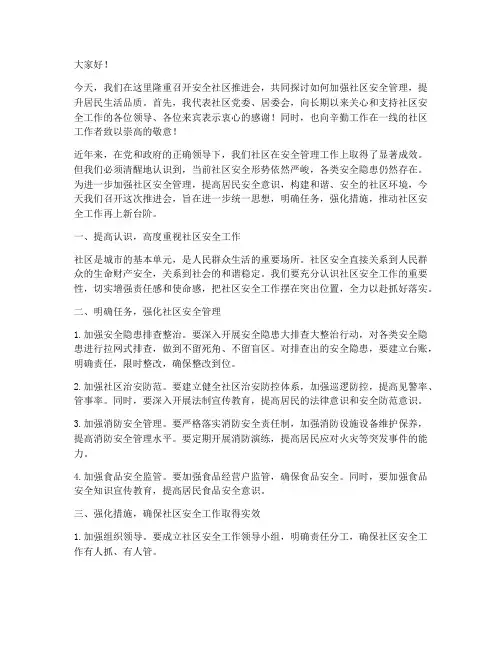 安全社区推进会领导发言稿