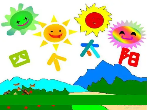 部编版语文一年级下册4《四个太阳》精品ppt课件