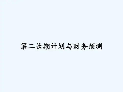第二长期计划与财务预测 PPT