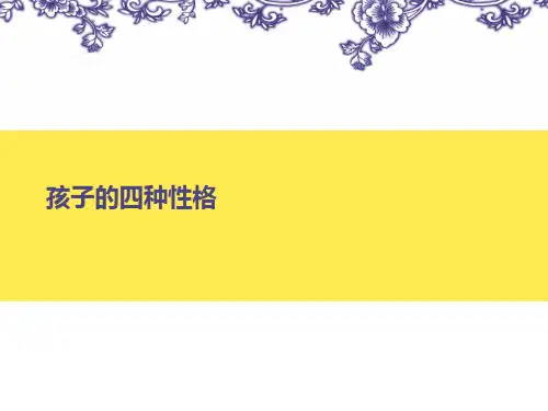 孩子的四种性格(共4张精选PPT)