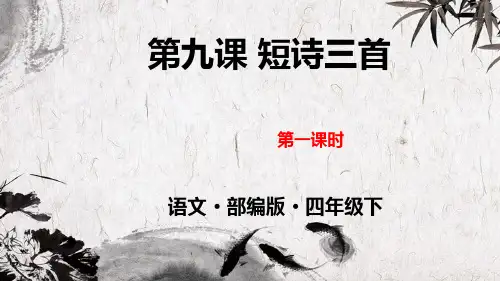人教版四年级语文下册《短诗三首》第一课时精美课件