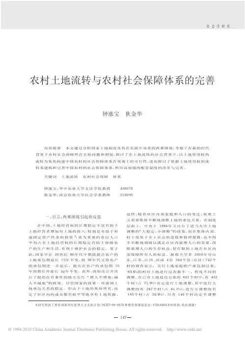 农村土地流转与农村社会保障体系的完善_钟涨宝