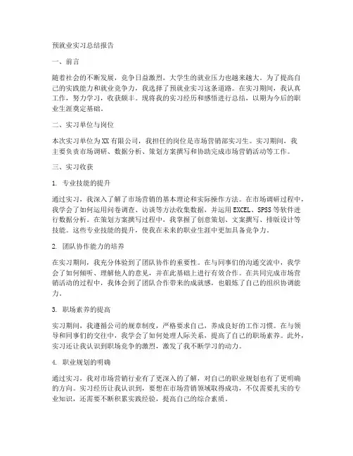 预就业实习总结报告
