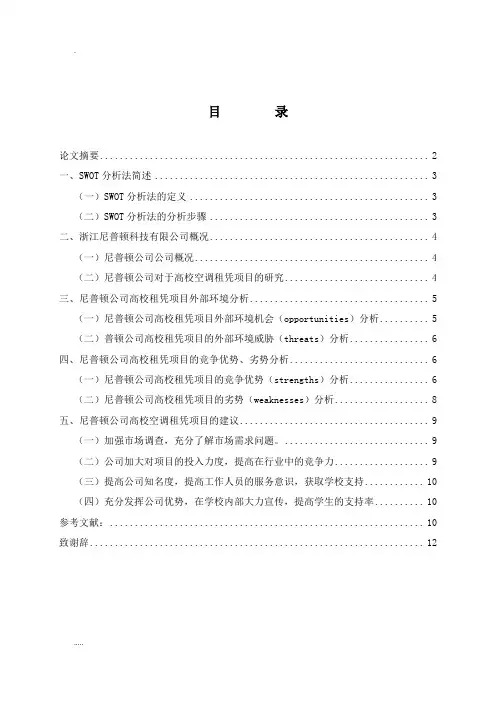 高校宿舍公寓空调租赁的SWOT分析