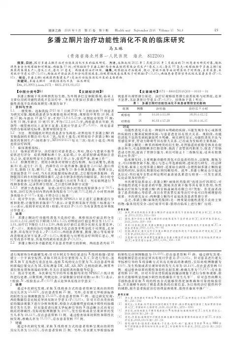 多潘立酮片治疗功能性消化不良的临床研究