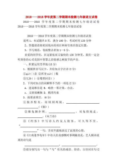 【七年级语文】2018——2018学年度第二学期期末检测七年级语文试卷