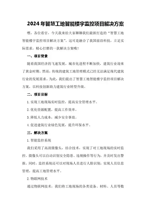 2024年智慧工地智能楼宇监控项目解决方案