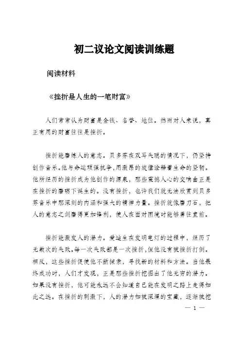 初二议论文阅读训练题及答案《挫折是人生的一笔财富》