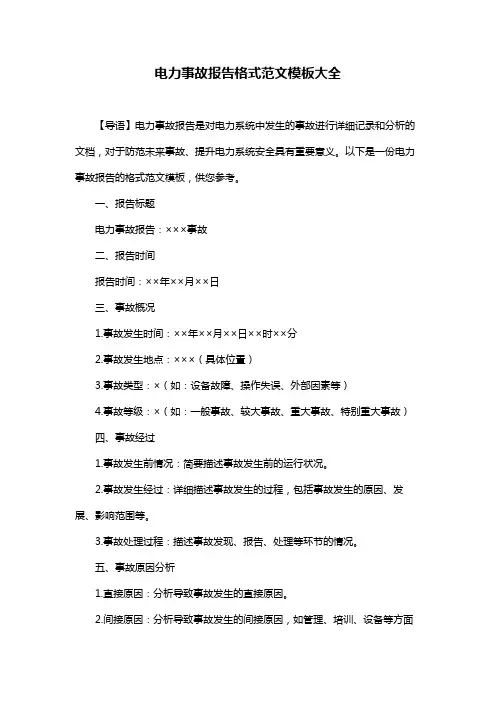 电力事故报告格式范文模板大全