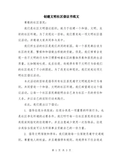 创建文明社区倡议书范文