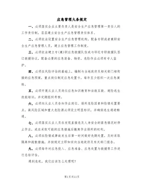 应急管理九条规定（5篇）