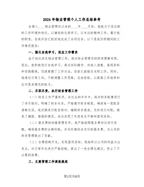 2024年物业管理个人工作总结参考（三篇）