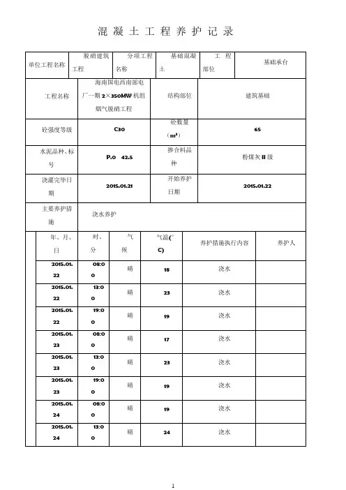 混凝土工程养护记录表