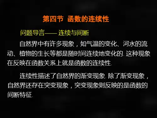 微积分第二版课件第七节函数的连续性