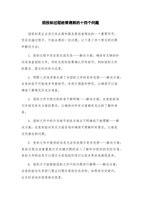 招投标过程经常遇到的十四个问题