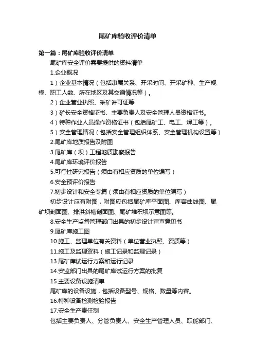尾矿库验收评价清单
