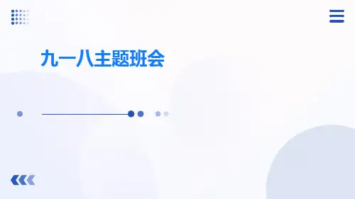 九一八主题班会PPT