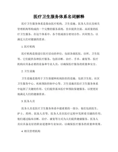 医疗卫生服务体系名词解释