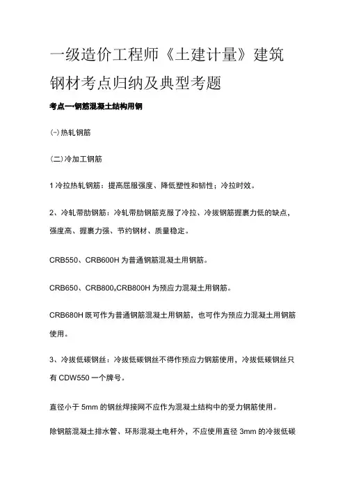一级造价工程师《土建计量》建筑钢材考点归纳及典型考题
