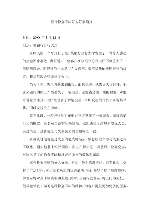 银行拾金不昧好人好事简报