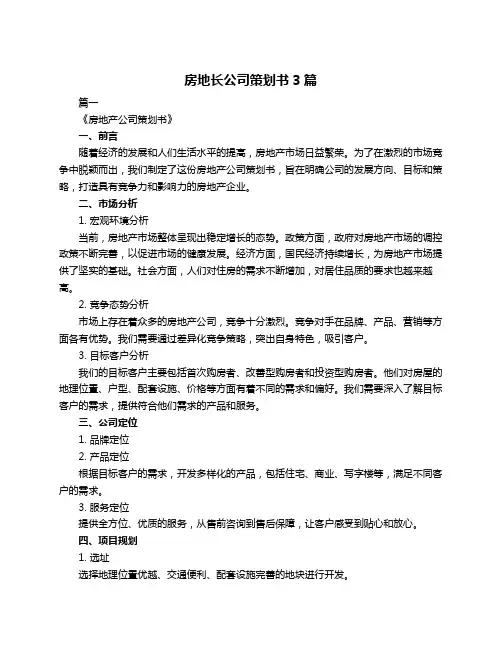 房地长公司策划书3篇