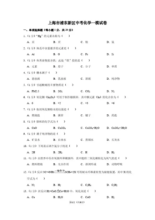 上海市浦东新区中考化学一模试卷