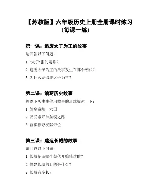 【苏教版】六年级历史上册全册课时练习(每课一练)