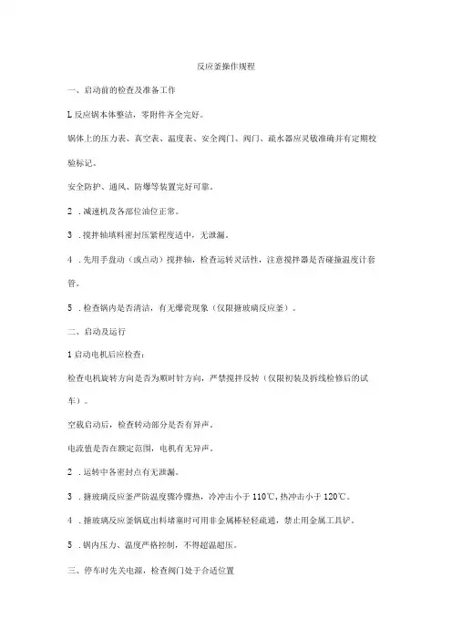反应釜操作规程
