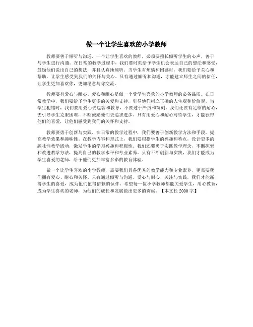 做一个让学生喜欢的小学教师