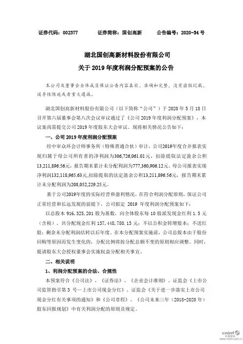国创高新：关于2019年度利润分配预案的公告