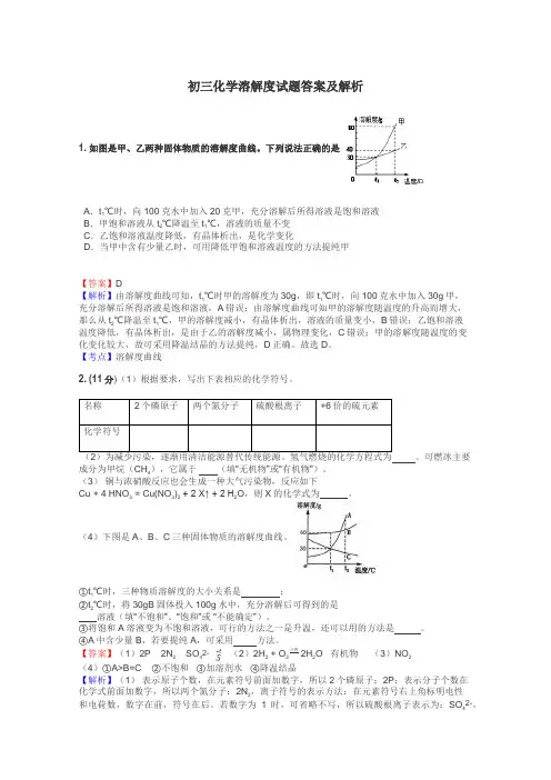 初三化学溶解度试题答案及解析
