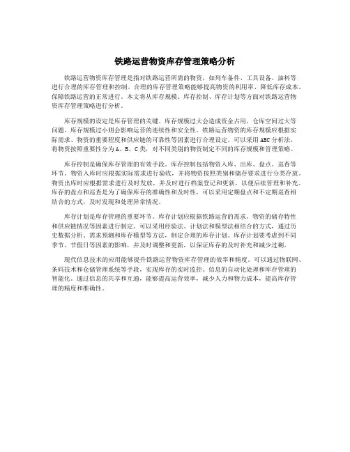 铁路运营物资库存管理策略分析