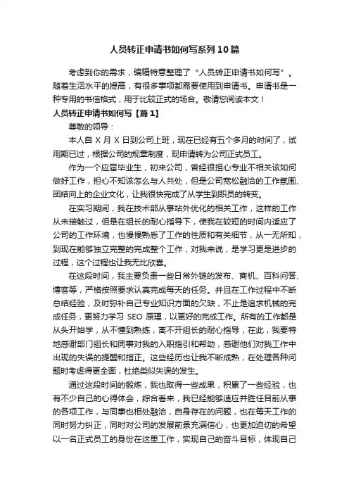 人员转正申请书如何写系列10篇