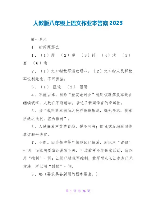 人教版八年级上语文作业本答案2023