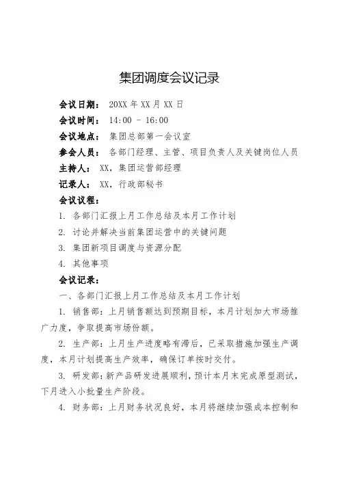 集团调度会议记录