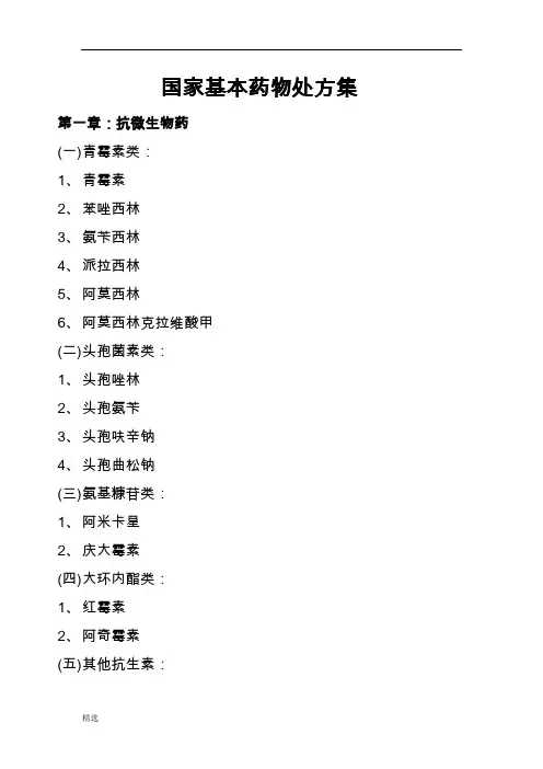 详细版国家基本药物处方集.doc