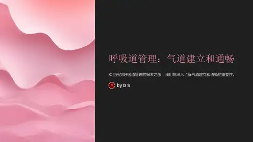 呼吸道管理：气道建立和通畅