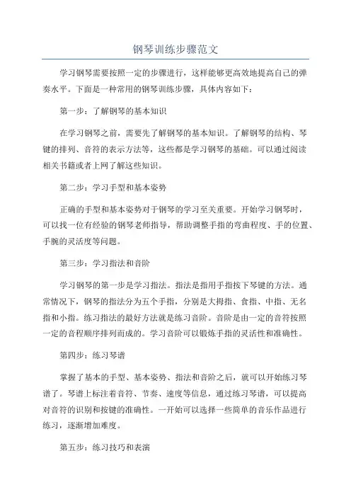 钢琴训练步骤范文