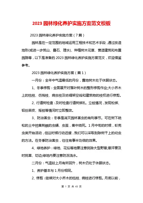 2023园林绿化养护实施方案范文模板
