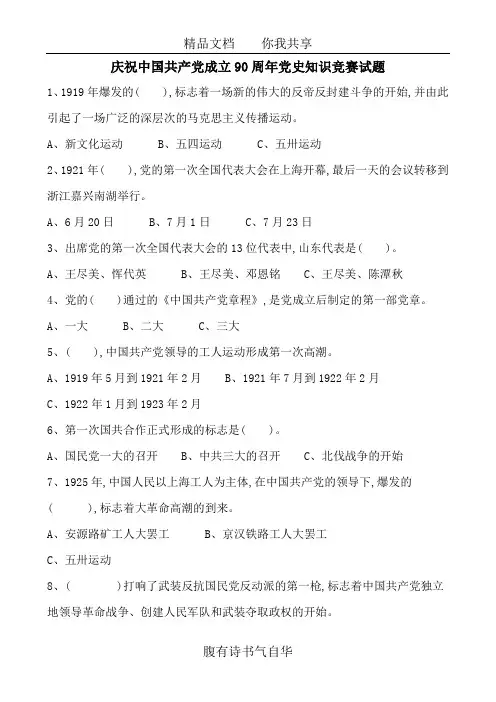 庆祝中国共产党成立90周年党史知识竞赛试题